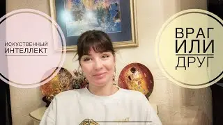 ИИ убьет человечество или нет❓ и от кого это зависит! Вегдаш