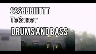 SSSHHHIIITTT - ТЕБЯ НЕТ (DRUMS AND BASS)