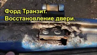 Форд Транзит  Восстановление двери под петлю