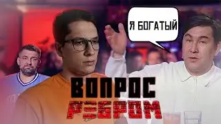 ВОПРОС РЕБРОМ - РЕАКЦИЯ - АЗАМАТ МУСАГАЛИЕВ