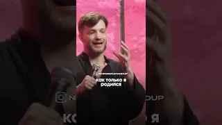 #стендап