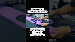 плоттерная резка полимеров по чертежам.