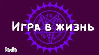 Игра в жизнь/Темный дворецкий