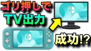 I tried to forcefully display the Nintendo Switch Lite on a TV!