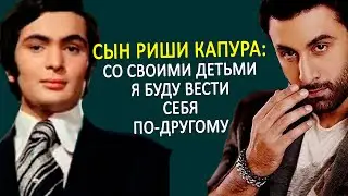 Ранбир Капур о своем отце Риши Капуре