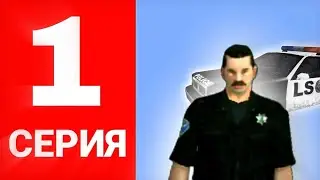 РАБОТАЮ ПОЛИЦЕЙСКИМ НА FLORIDA RP! ПУТЬ КОПА НА Florida RP #1 (SAMP MOBILE)