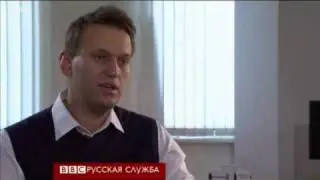 Навальный, интервью Русской службе BBC, 14.02.2012