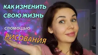 Трансформация с помощью рисования. Разбуди спящего Творца и раскрой свое сердце