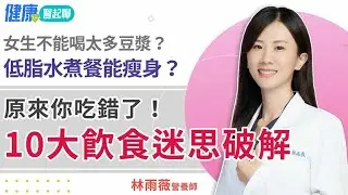 原來你吃錯了！飲食迷思大破解  吃素能減肥嗎？冷凍食品營養較低嗎？