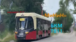 Поездка на трамвае «МиНиН» БКМ Т811