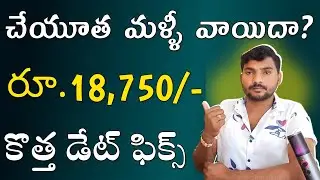 YSR Cheyutha Amount Release Date 2024 | ysr cheyutha 2024 release date | YSR Cheyutha Release Date