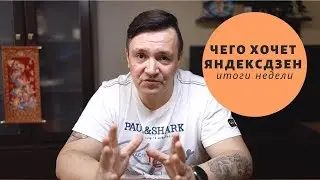 Чего хочет Яндекс Дзен.  Отчет каналов Дзен Марафон 2.0