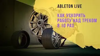Как ускорить написание треков в Ableton Live 11?  Setup'ы для дорожек проекта