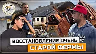 Все силы бросили на помощь нашим Братьям | Восстановление заброшенной Фермы