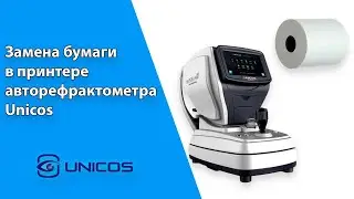 Замена бумаги в принтере авторефрактометра Unicos