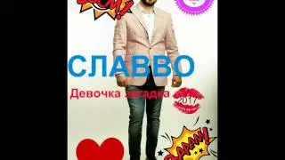 СлаВВо   Девочка загадка 2017