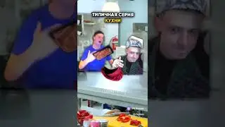 кухня новые серии #мем #прикол #юмор #мемы #memes #жиза #угар  #смех
