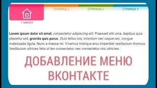 Добавление навигации по внутренним страницам группы вконтакте #24