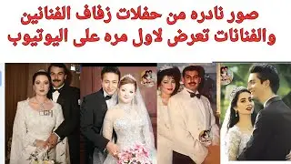 صور نادره من حفلات زفاف الفنانين والفنانات تعرض لاول مره على اليوتيوب 