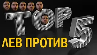 ЛЕВ ПРОТИВ / ТОП 5