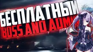 БЕСПЛАТНАЯ БОСС + АДМИНКА + ХУК ДЛЯ ЗМ СЕРВЕРА