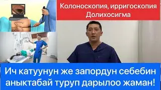 Колоноскопия жана ирригоскопия изилдоосу!