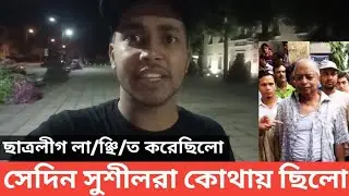 ছাত্রলীগ লা/ঞ্ছি/ত করেছিলো। সেদিন বর্তমান হা-হুতাশ করার সুশীলরা কোথায় ছিলো?