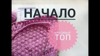 Красивый топ спицами. Узор. 1 часть