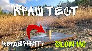 🟡 КРАШ ТЕСТ БАНОК В СЛОУ МО. Замедленная съемка.