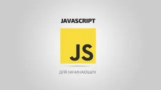 JavaScript для начинающих | #12 Числа и методы чисел