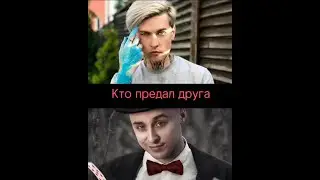 КТО ПРЕДАЛ ДРУГА? КТО КРЫСА? А КТО БОГАЧ ? #m5 #м5 #димаевтушенко #евтушенко #tiktok #love #tiktok