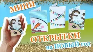 DIY МИНИ ОТКРЫТКИ своими руками на НОВЫЙ ГОД 2019 / Как сделать открытку на бюджете
