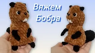Бобер крючком/Crochet beaver.  Мастер-класс