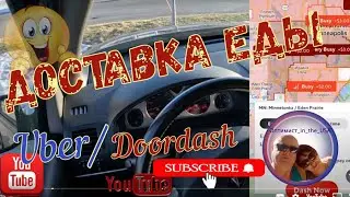 доставка еды на Убер и Дордаш