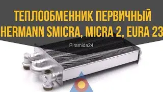 Теплообменник первичный Hermann Smicra, Мicra 2, Eura 23