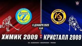 Открытое первенство Московской Области. 2023-2024  Химик (2009)-Кристалл (2009)г.Электросталь