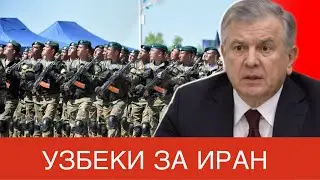 УЗБЕКИСТАН ПОМОЖЕТ ИРАНУ В ВОЙНЕ! Так ли это?