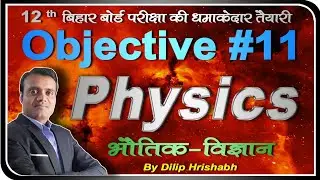 #11 physics objective question, b.s.e.b. 12th physics important objective by Dilip Hrishabh