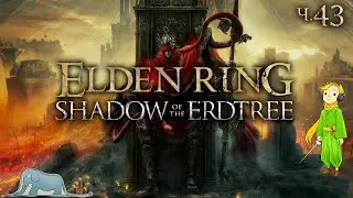 Elden Ring: Shadow of the Erdtree первый раз с Kwei, ч.43