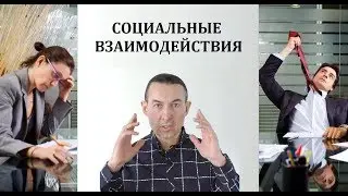 Социальные взаимодействия. К чему приводит общение в коллективе. Юрий Ткачев.