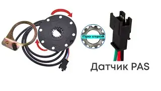 Как работает датчик пасс ассистента электро велосипеда