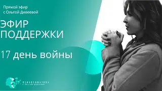 Эфир поддержки. 17 день.