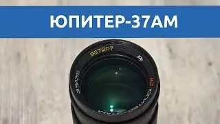 Тест объектива Юпитер-37АМ: модернизация Юпитер-37А прошла, все же, не зря | молчаливый обзор