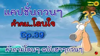 Funny captions, catchy quotes Ep.39, cool questions, funny and catchy edition