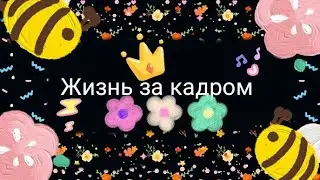 Жизнь за кадром #1