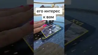 Его интерес 