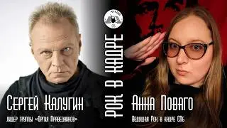 Интервью. Сергей Калугин, группа «Оргия Праведников» и Анна Поваго. Рок в кадре Live СПб