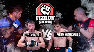 АРТУР ГАНГСТЕР vs РУСЛАН ИНТЕРКАРЩИК | ГОГИ vs АРТУР | ГРЯЗНЫИ БОИ?!🤬 | ВЫРУБИЛИ БОЙЦА😱