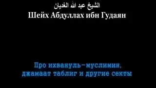 Сущность заблудших джамаатов. Шейх Гудаян