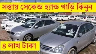 সস্তায় গাড়ি কিনুন - Second Hand Car in Cheap Price In Bd - Toyota Corolla,Mitsubishi Pajero,Allion